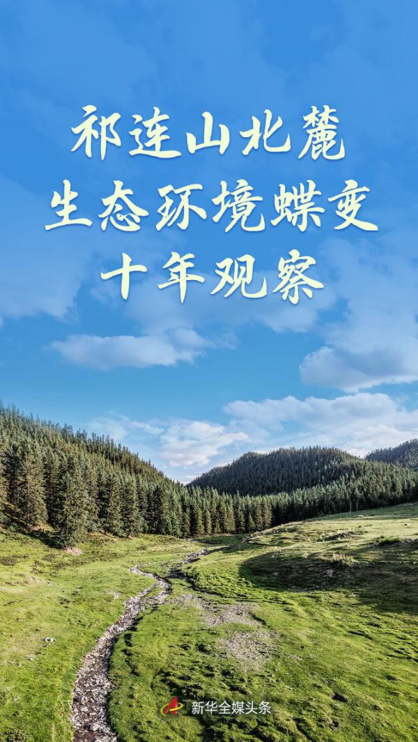 祁连山北麓生态环境蝶变十年观察