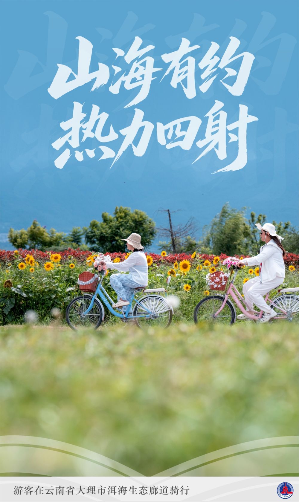 山海有约 热力四射——“花样”文旅点亮暑期生活