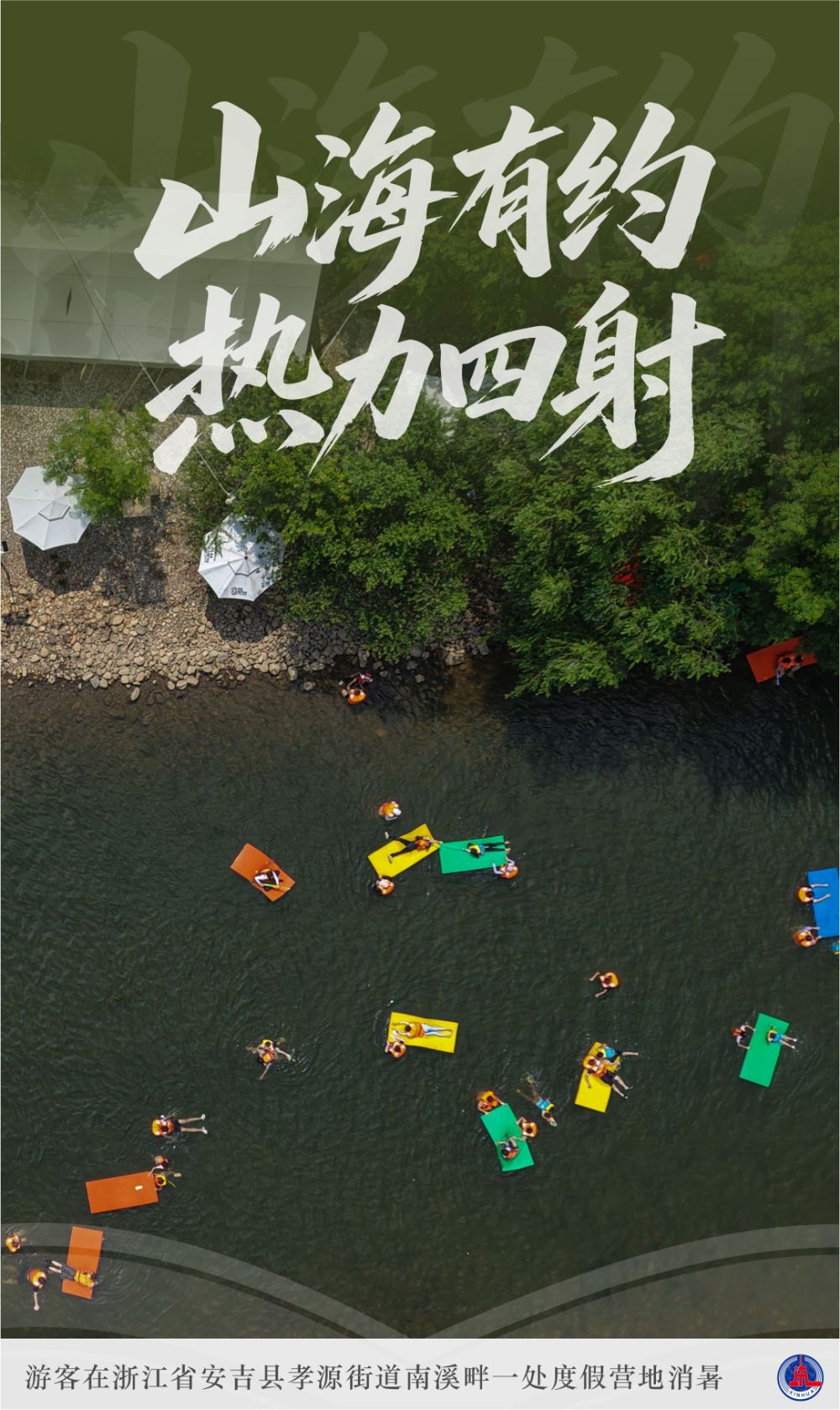山海有约 热力四射——“花样”文旅点亮暑期生活
