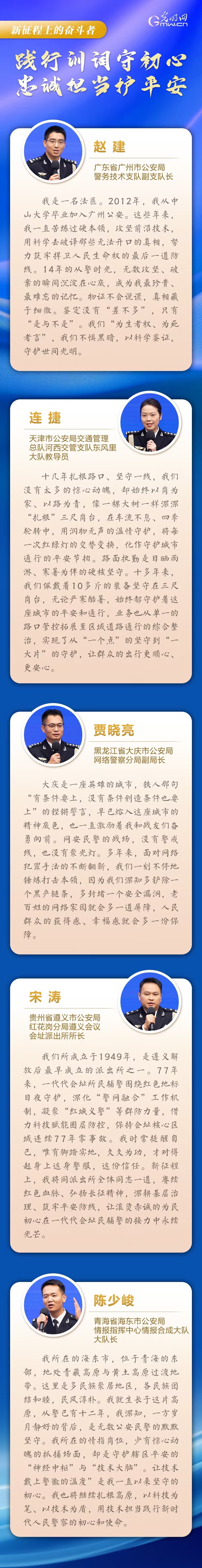 新征程上的奋斗者丨忠诚担当护平安 5位公安先进典型代表共话初心使命  　　