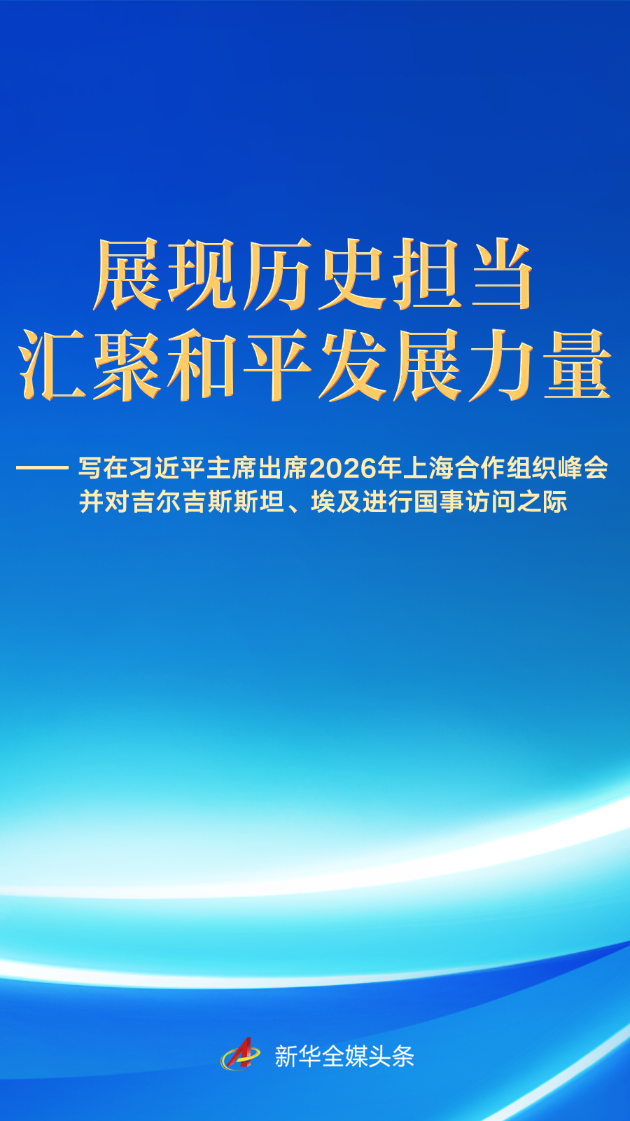 习近平主席出席上合组织峰会并访问吉尔吉斯斯坦、埃及前瞻