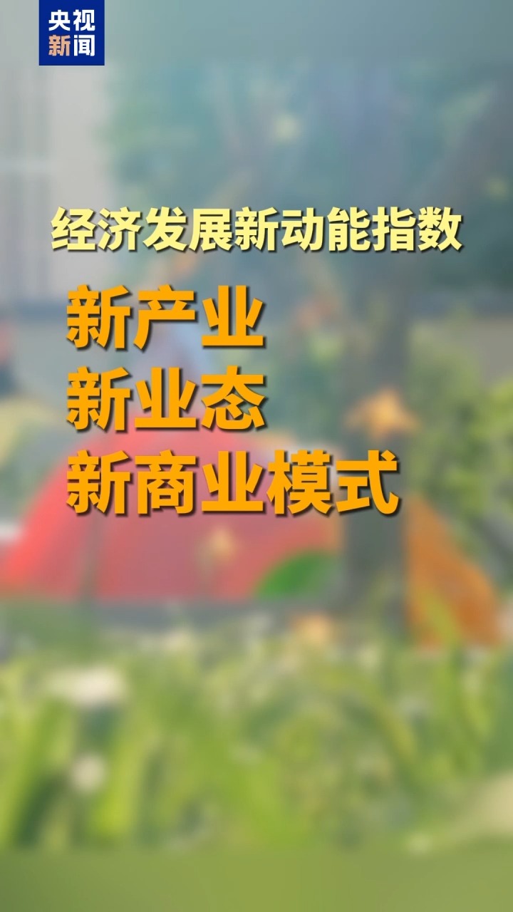 中国经济含“新”量有什么变化?这条曲线告诉你