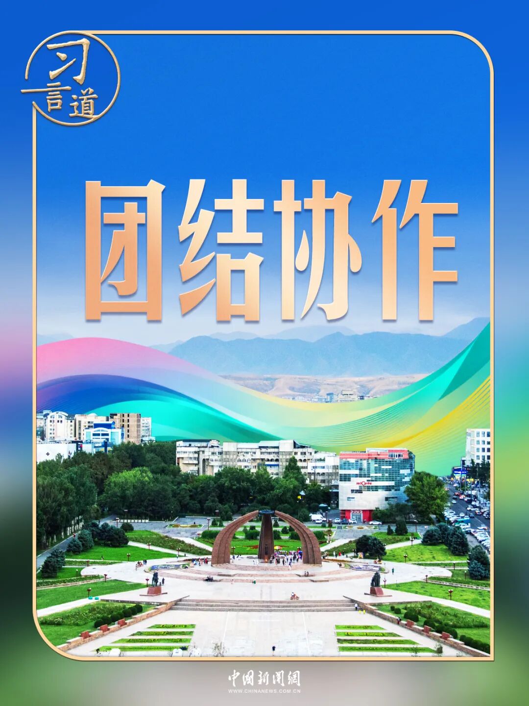 习言道 | 谈及上合组织,习近平曾引述一句谚语
