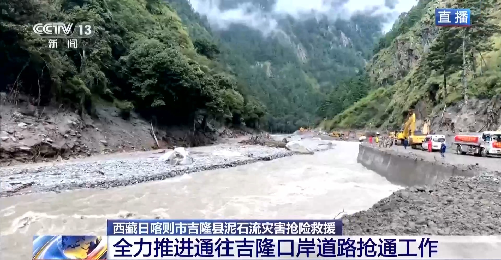 多种专业设备集结全力抢通G216线受损路段 直击西藏泥石流救援现场