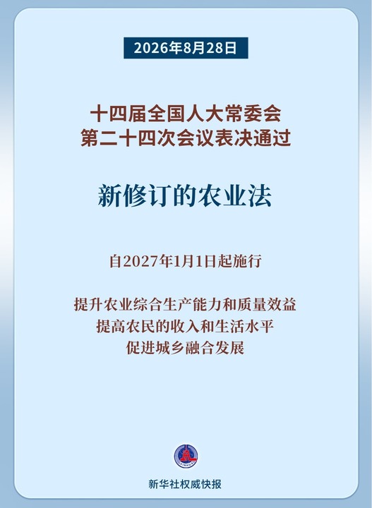 新华鲜报|务农重本 农业法完成修订