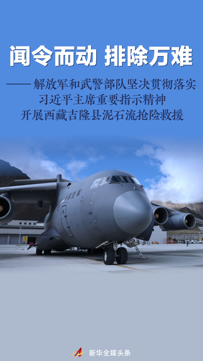 部队坚决贯彻习主席重要指示开展吉隆泥石流抢险救援