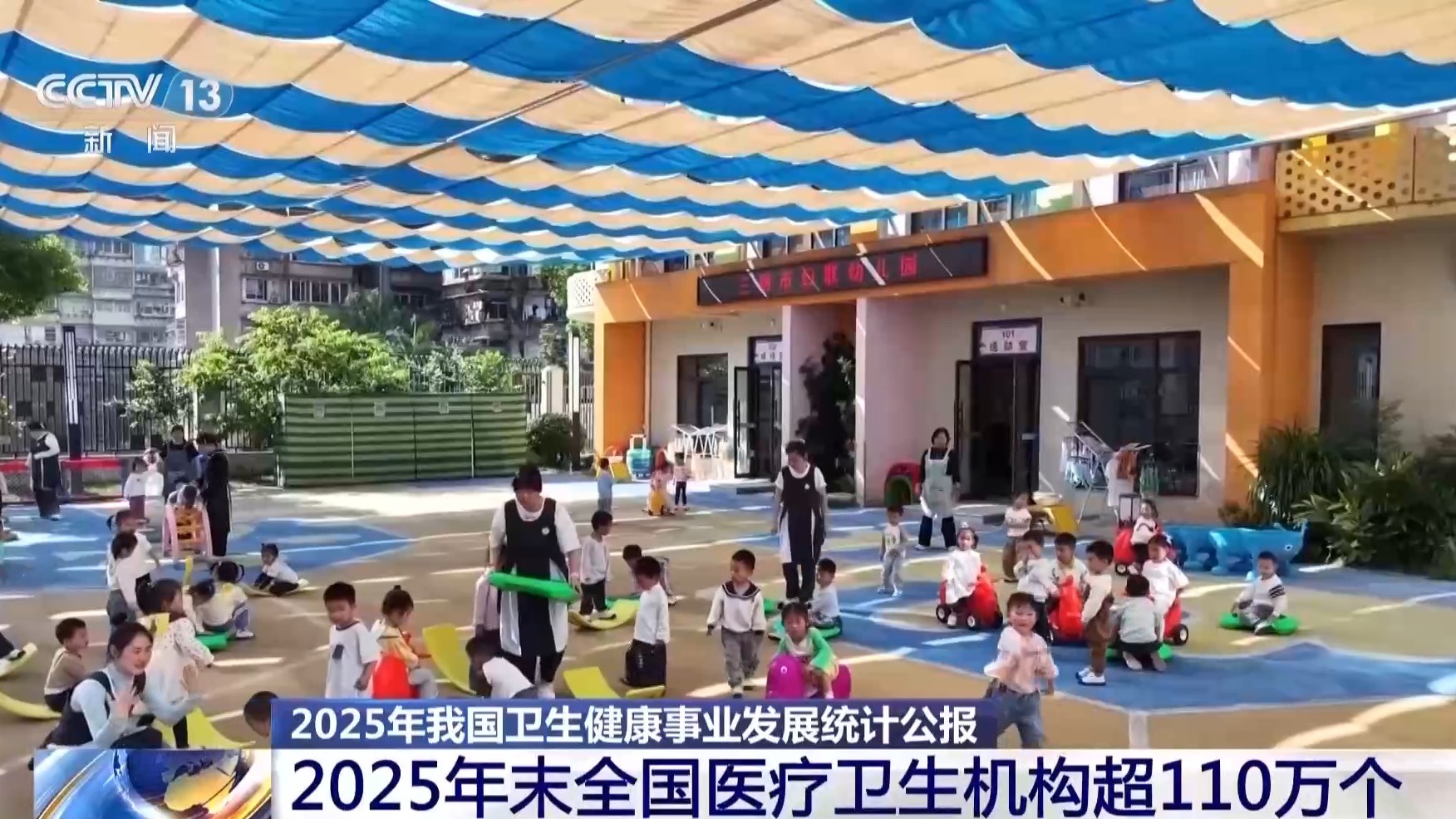 群众就医负担持续减轻 全国医疗卫生机构超110万个