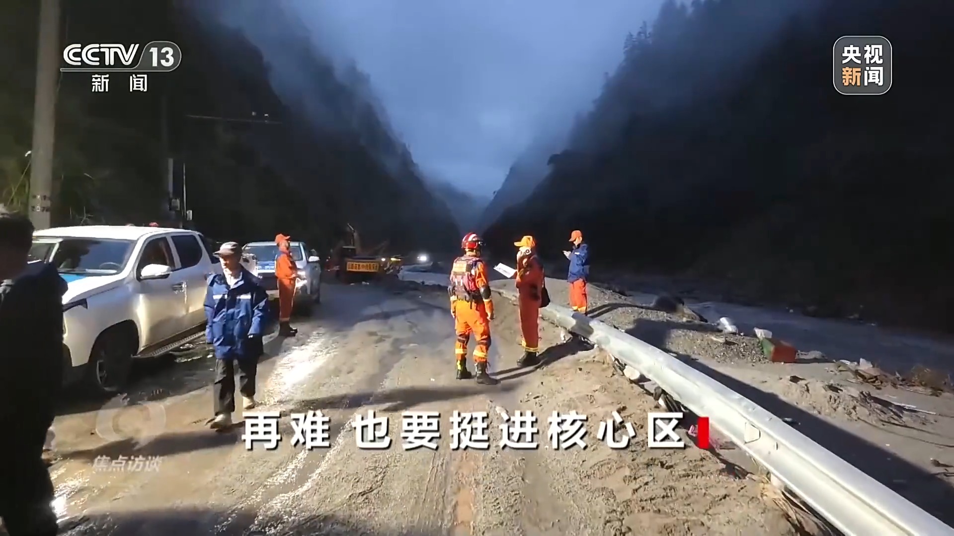 焦点访谈丨再难 也要挺进核心区