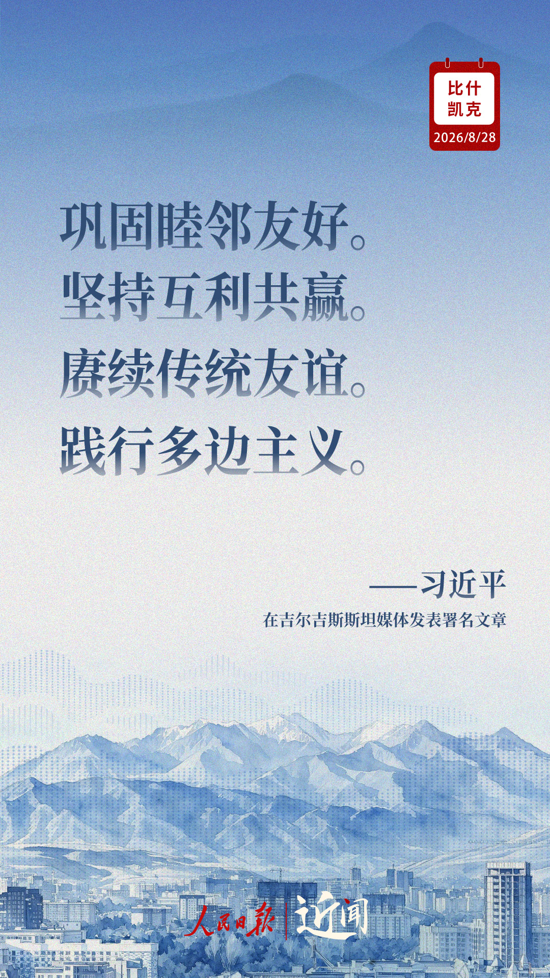 近闻·习主席这样展望中吉关系高质量发展新局面 近闻·习主席这样展望中吉关系高质量发展新局面
