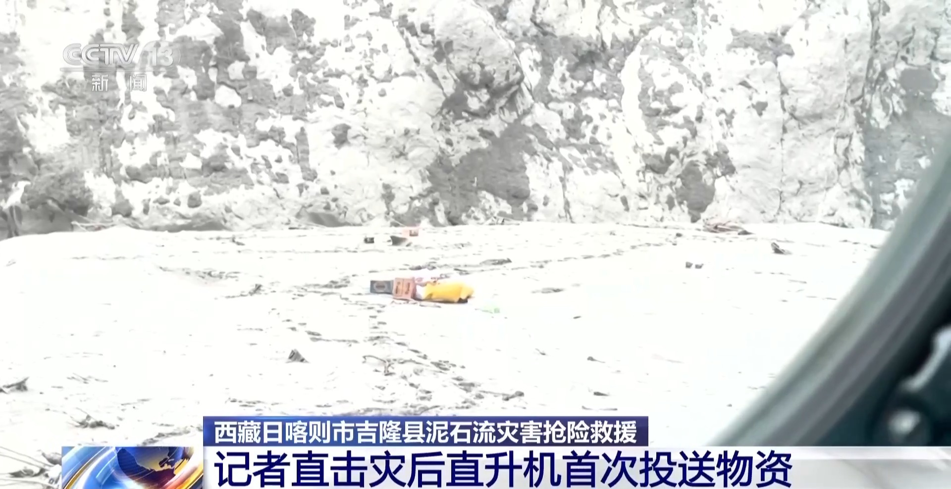 视频丨应急物资运抵西藏吉隆受灾核心区 总台记者直击直升机首次投送
