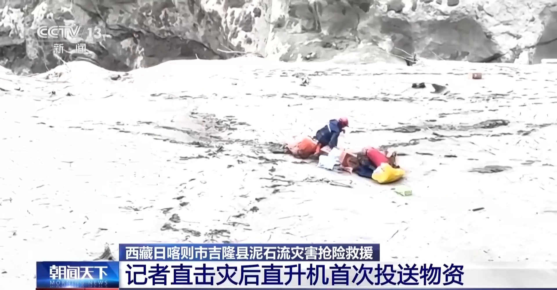 视频丨应急物资运抵西藏吉隆受灾核心区 总台记者直击直升机首次投送