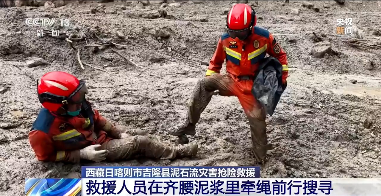 视频丨齐腰泥浆、行动艰难 救援人员在西藏吉隆受灾区域牵绳搜寻