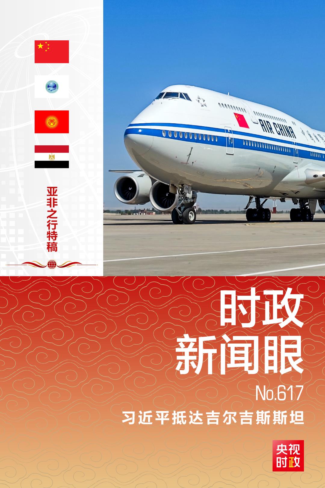 时政新闻眼丨习近平开启亚非之行,这些细节值得关注