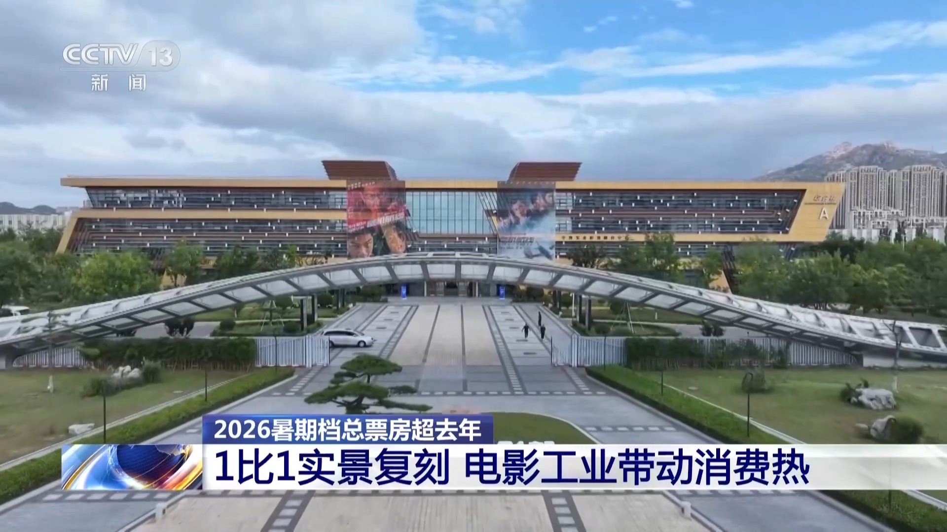 暑期档总票房连续两年增长 电影“流量”带来文旅消费增量