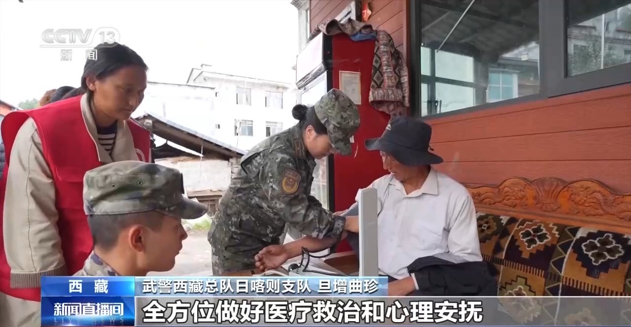 视频丨武警官兵对西藏吉隆受灾群众开展巡回诊疗、心理疏导