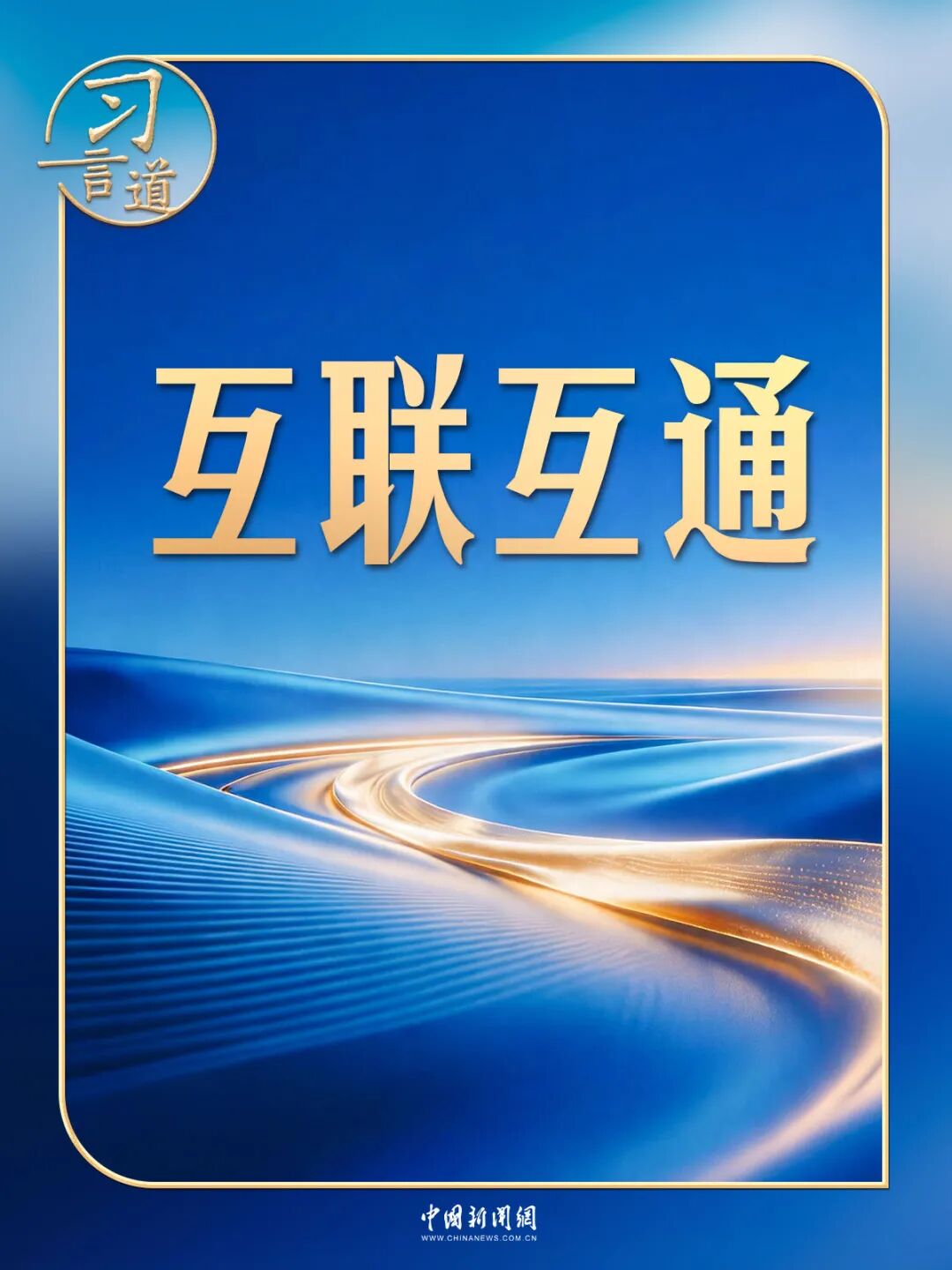 习言道 | 这条“交通大动脉”,习近平多次提及