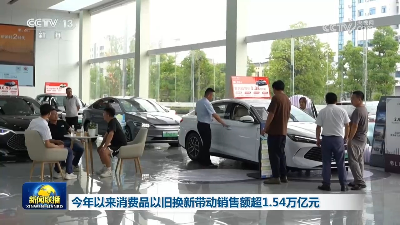 今年以来消费品以旧换新带动销售额超1.54万亿元