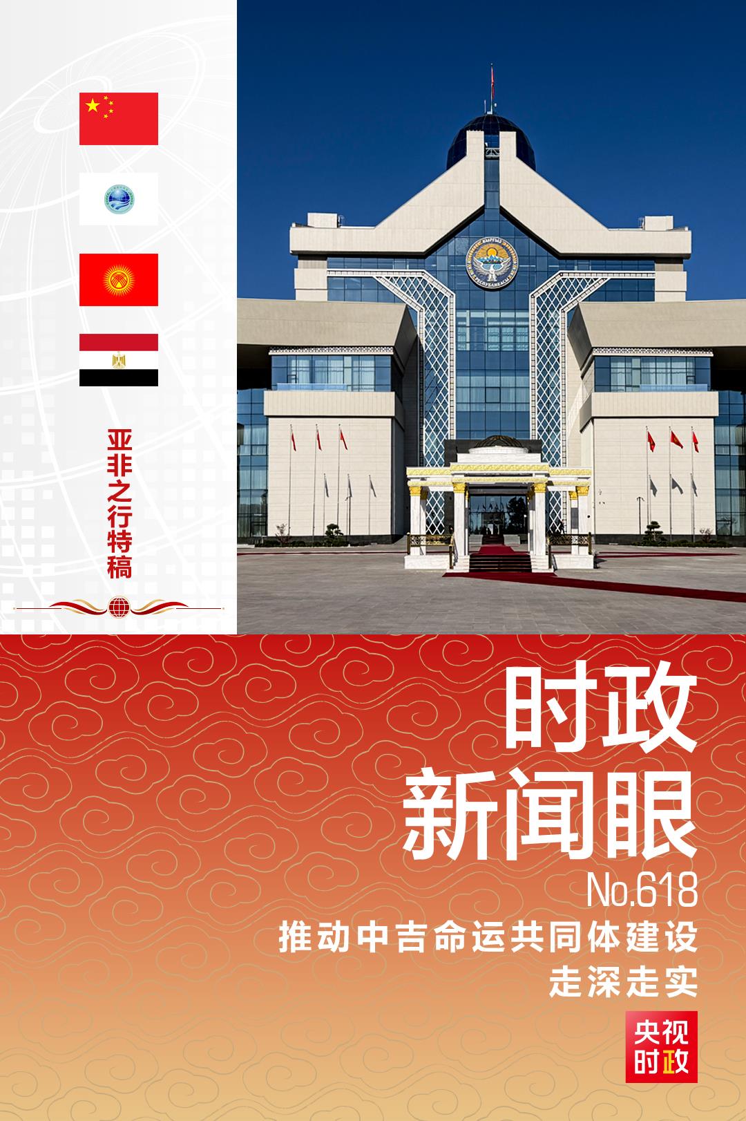 时政新闻眼丨再到比什凯克,习近平这样擘画中吉关系发展新蓝图