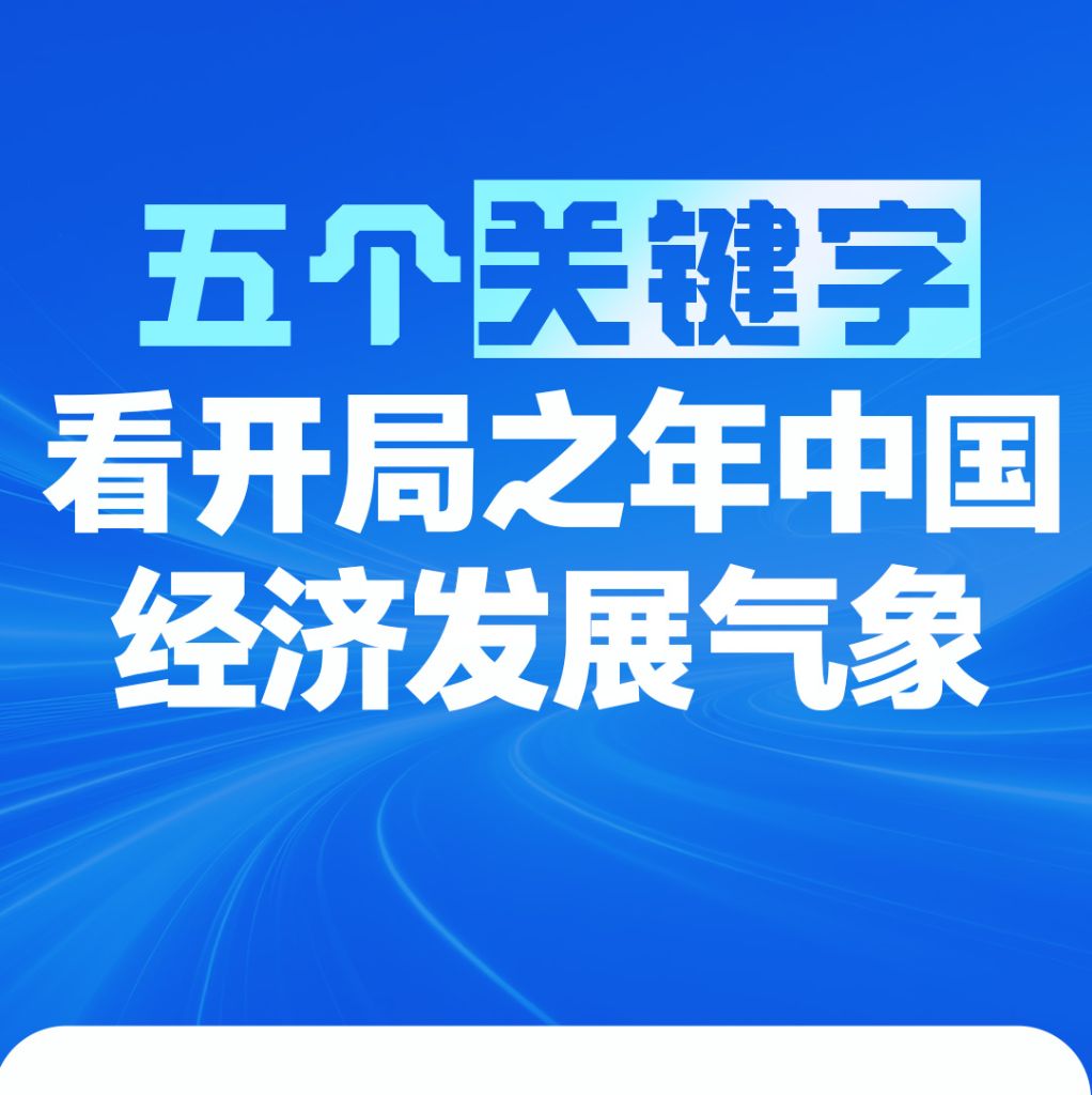 五个关键字,看开局之年中国经济发展气象