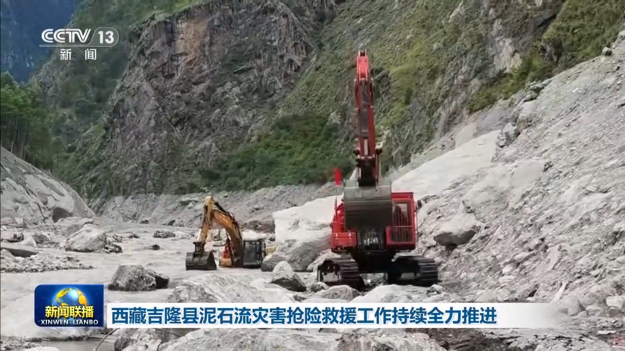 视频丨西藏吉隆县泥石流灾害抢险救援工作持续推进
