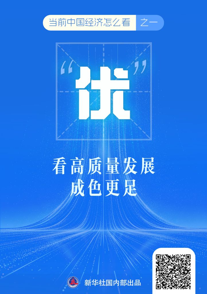 五个关键字,看开局之年中国经济发展气象