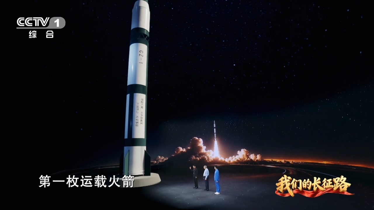 开学第一课丨我国运载火箭为啥叫长征?总体设计员解答