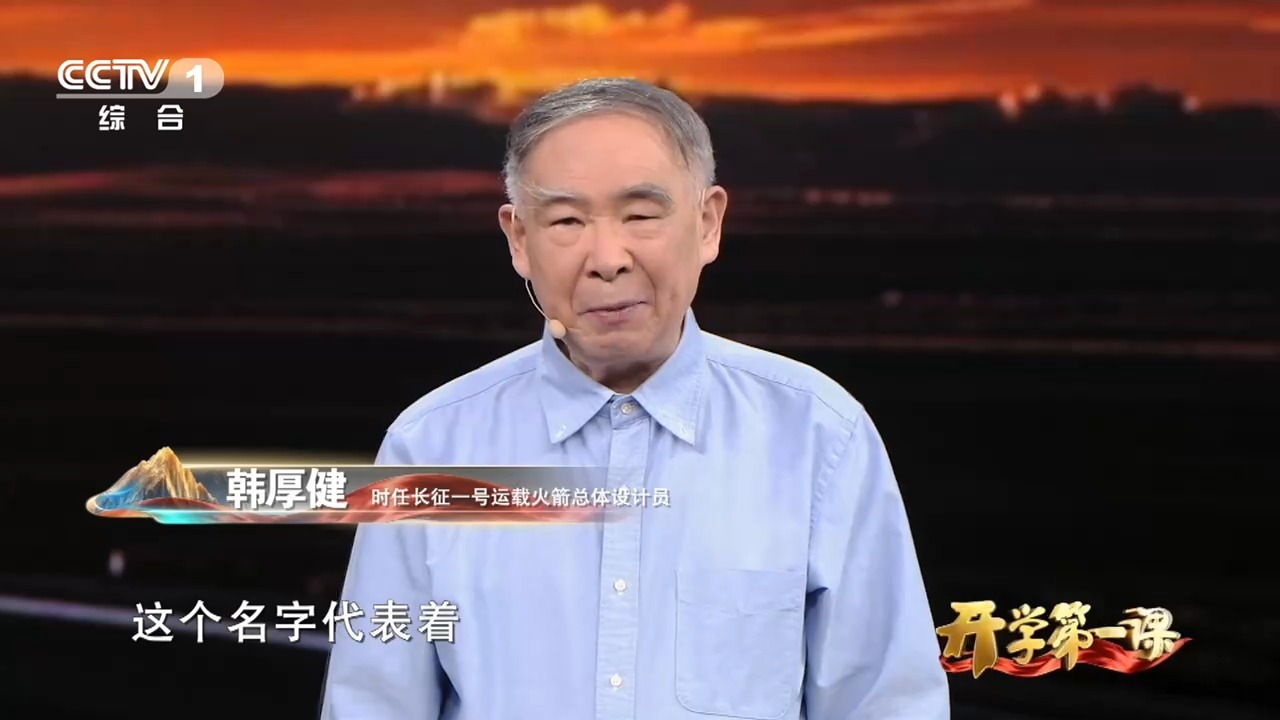 开学第一课丨我国运载火箭为啥叫长征?总体设计员解答