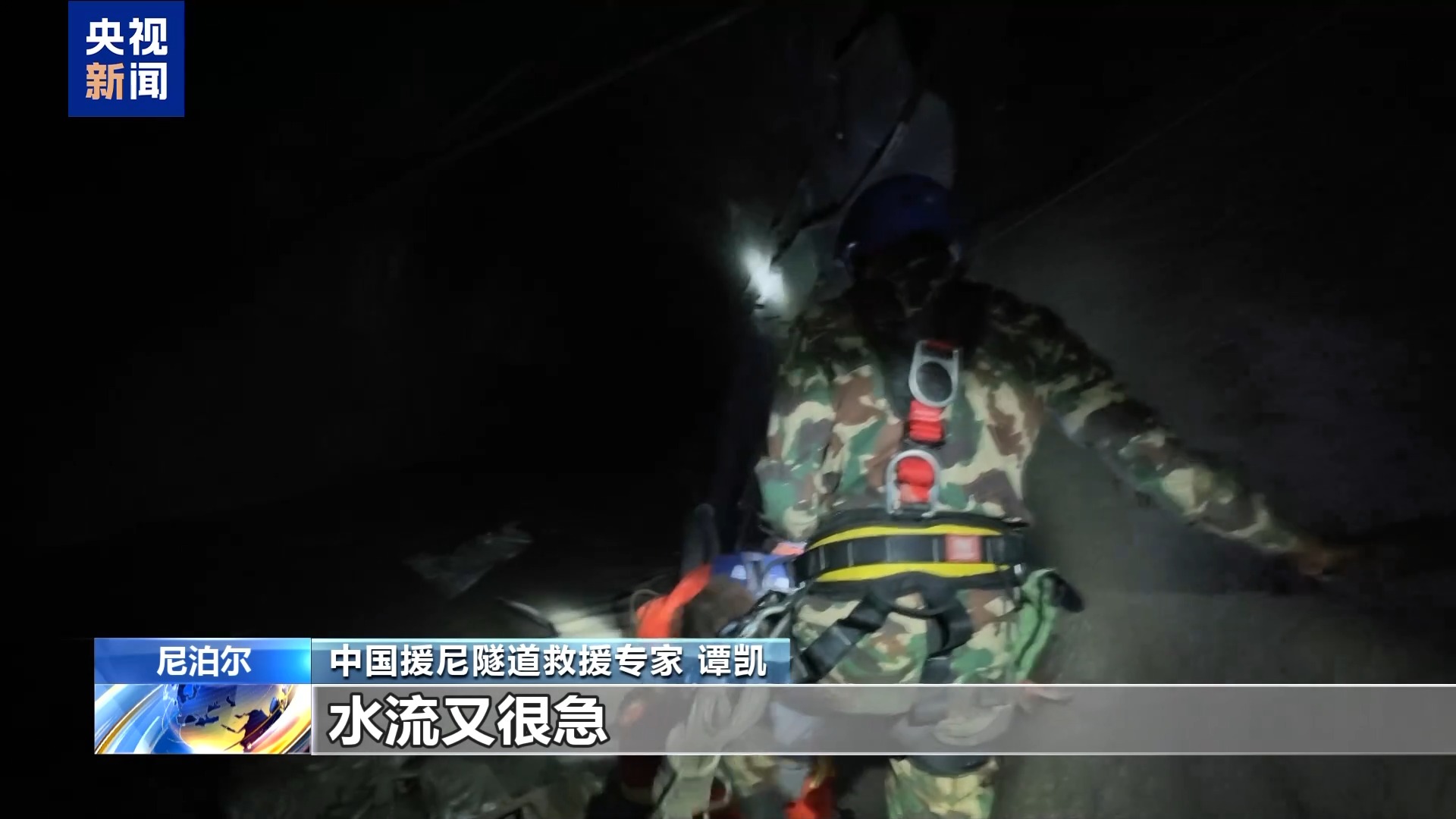 中国专家协同排查尼泊尔泥石流灾区受损隧道
