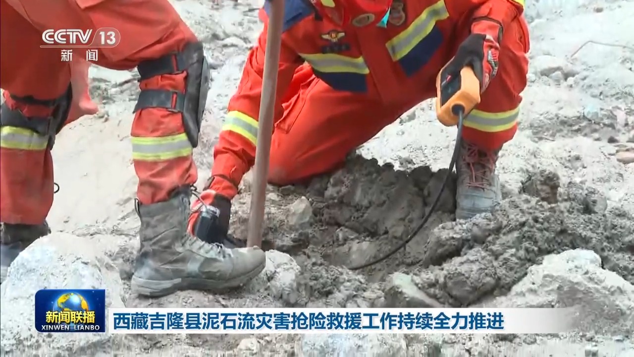 视频丨西藏吉隆县泥石流灾害抢险救援工作持续推进
