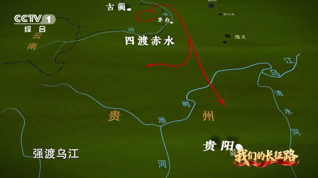 开学第一课丨四渡赤水用兵如神 实现红军从被动到主动的战略转变