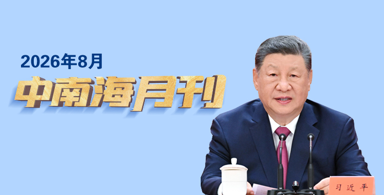 天天学习丨中南海月刊(2026.08)