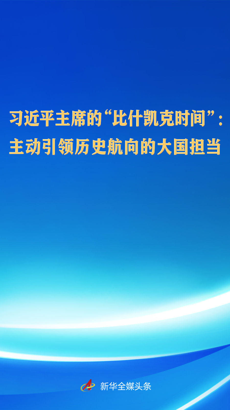 习近平主席的“比什凯克时间”:主动引领历史航向的大国担当