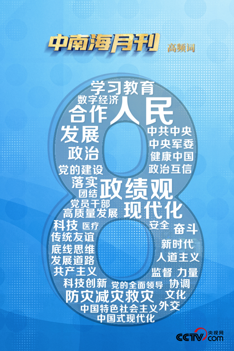天天学习丨中南海月刊(2026.08)