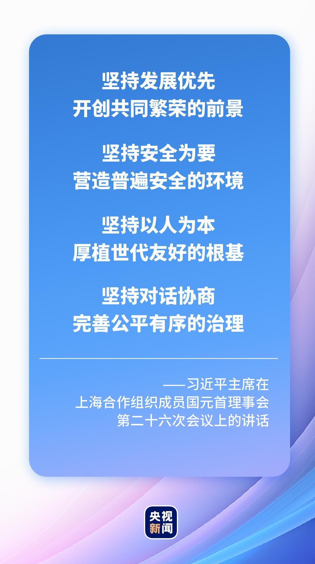 时政微观察丨弘扬“上海精神”,上合大家庭“合”力向前