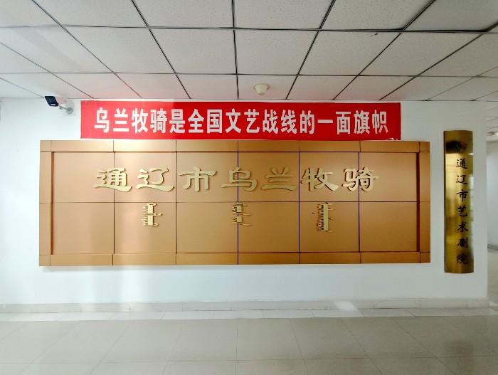 通辽新答卷丨年均百场演出!“我们的乌兰牧骑”让西辽河文脉声入人心 通辽新答卷丨年均百场演出!“我们的乌兰牧骑”让西辽河文脉声入人心