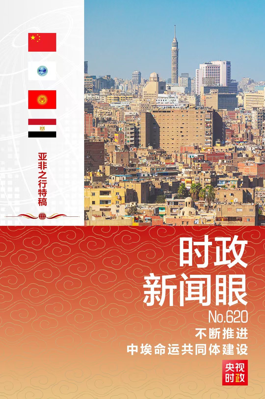时政新闻眼丨时隔10年再访埃及,习近平强调这些事
