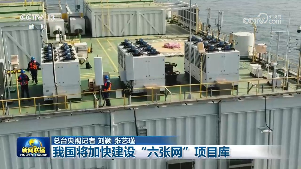 我国将加快建设“六张网”项目库