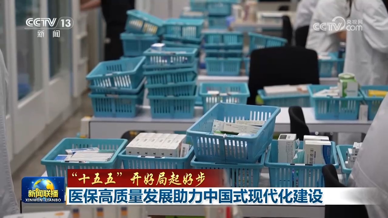 【“十五五”开好局起好步】医保高质量发展助力中国式现代化建设
