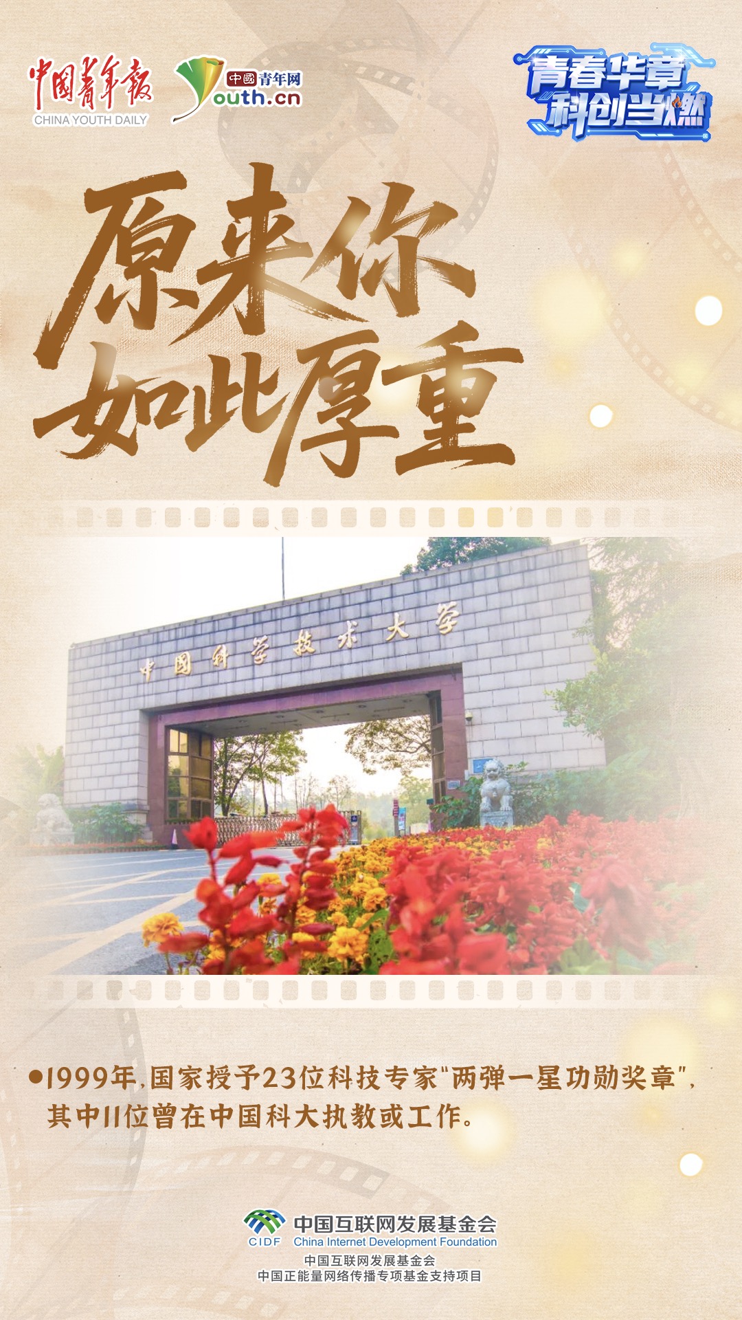 青春华章丨原来你是这样的中国科大