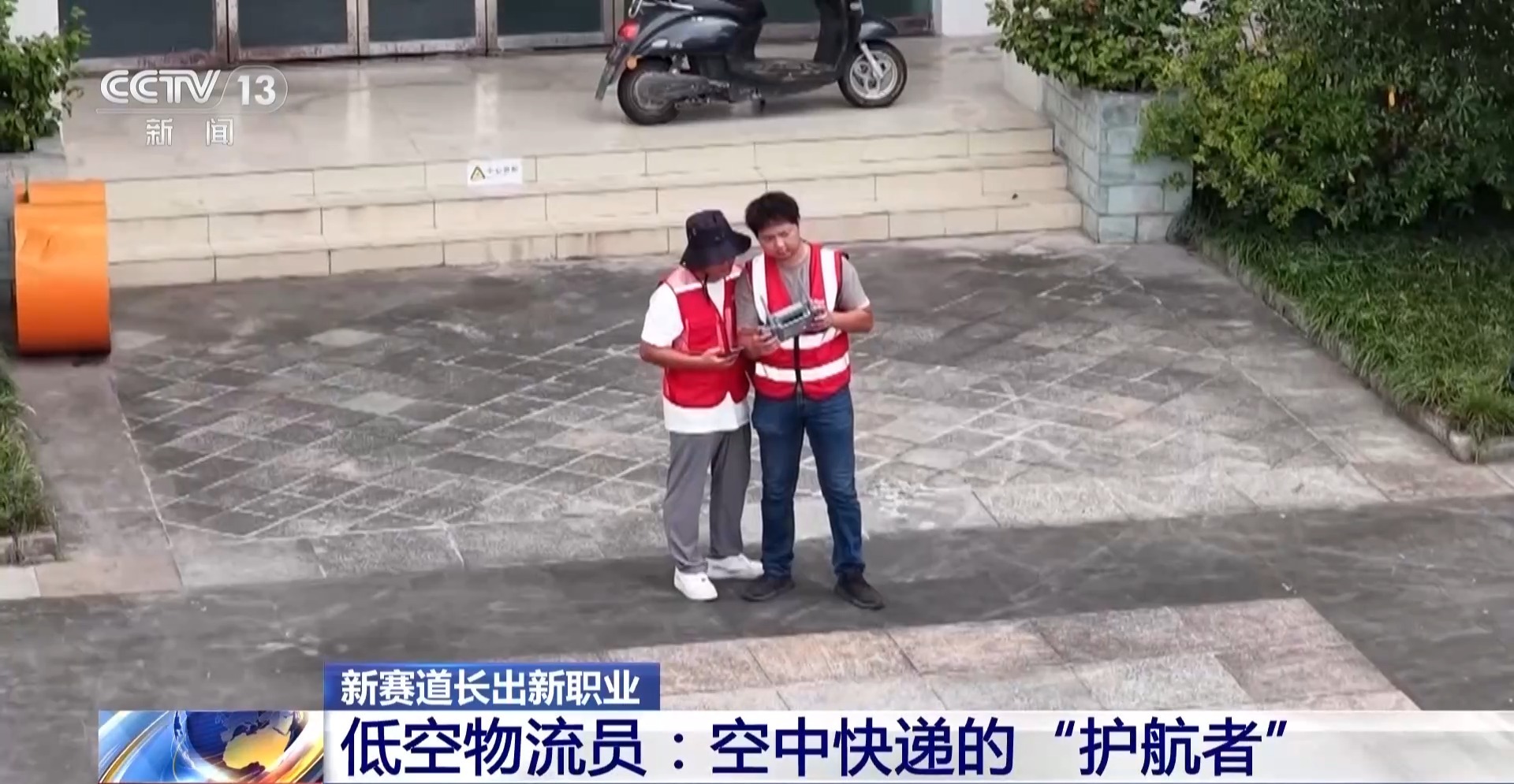 视频丨低空物流员 供应链管理师 一个快递背后“藏”着多少新职业?