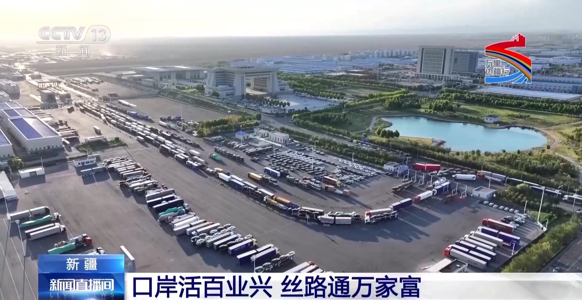 万里边疆行丨立体交通网络+智慧口岸通关 古老丝路焕发蓬勃生机