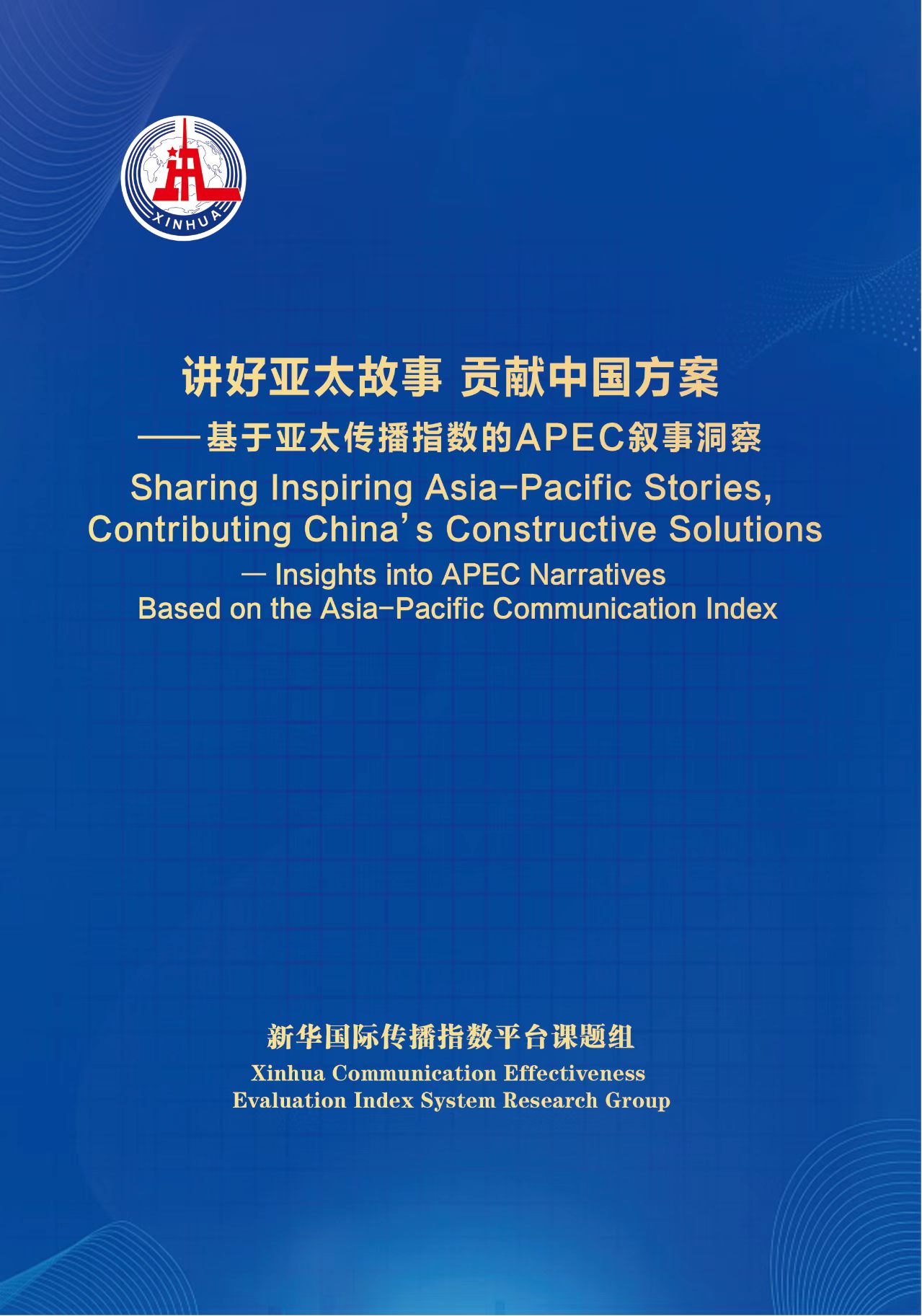 《讲好亚太故事 贡献中国方案——基于亚太传播指数的APEC叙事洞察》报告要点速览