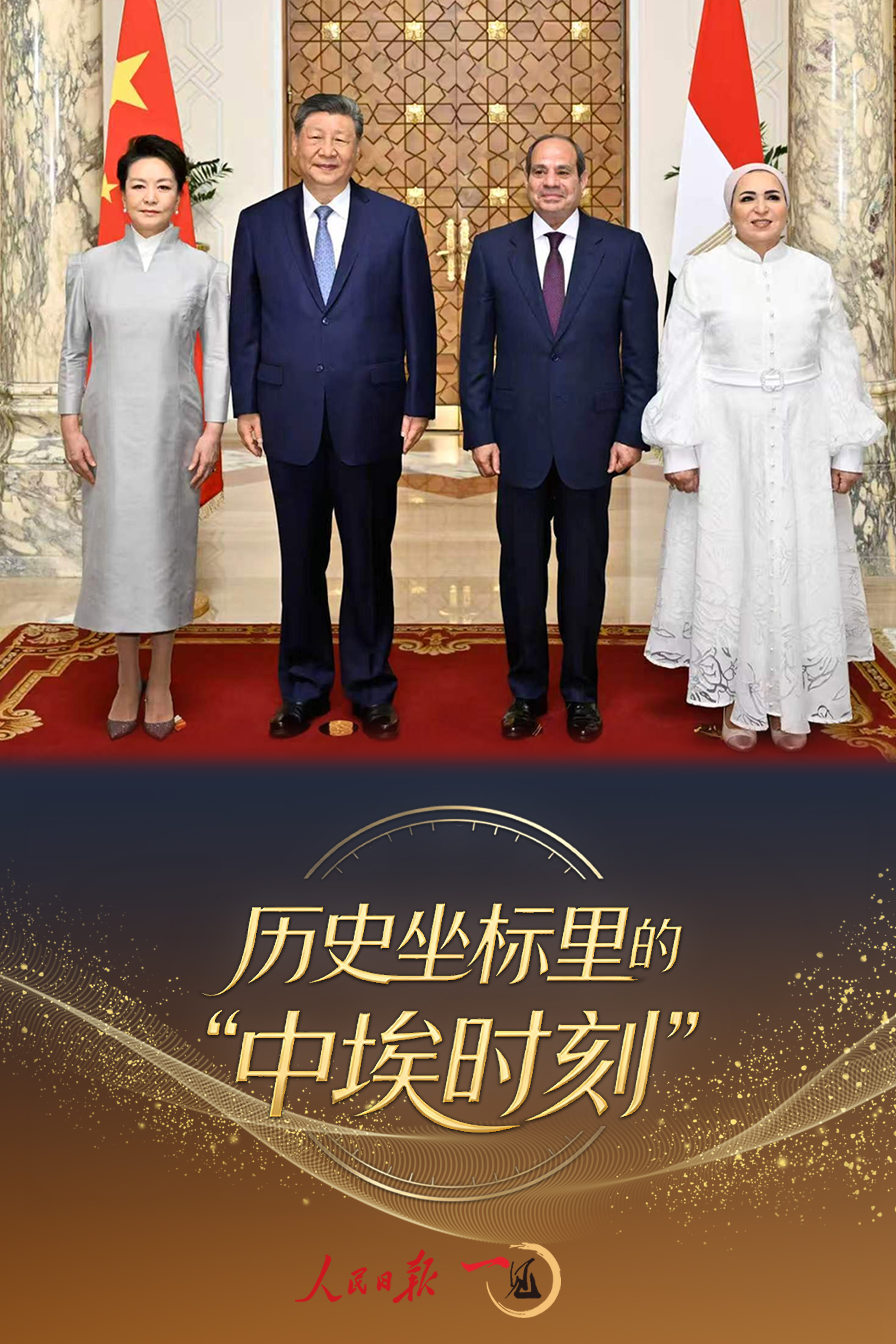 一见·历史坐标里的“中埃时刻”