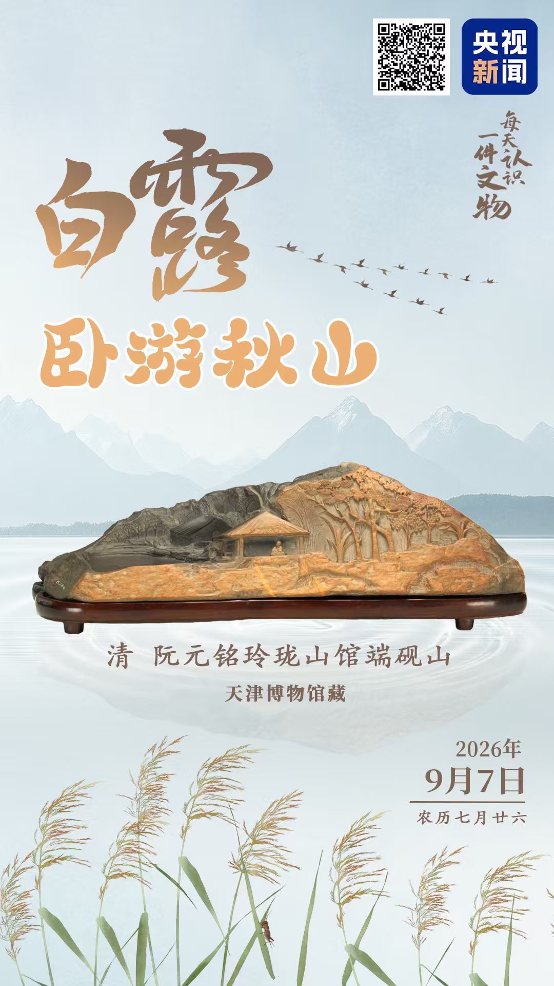 文博日历丨白露登高 不必远行 案头有山便是秋天