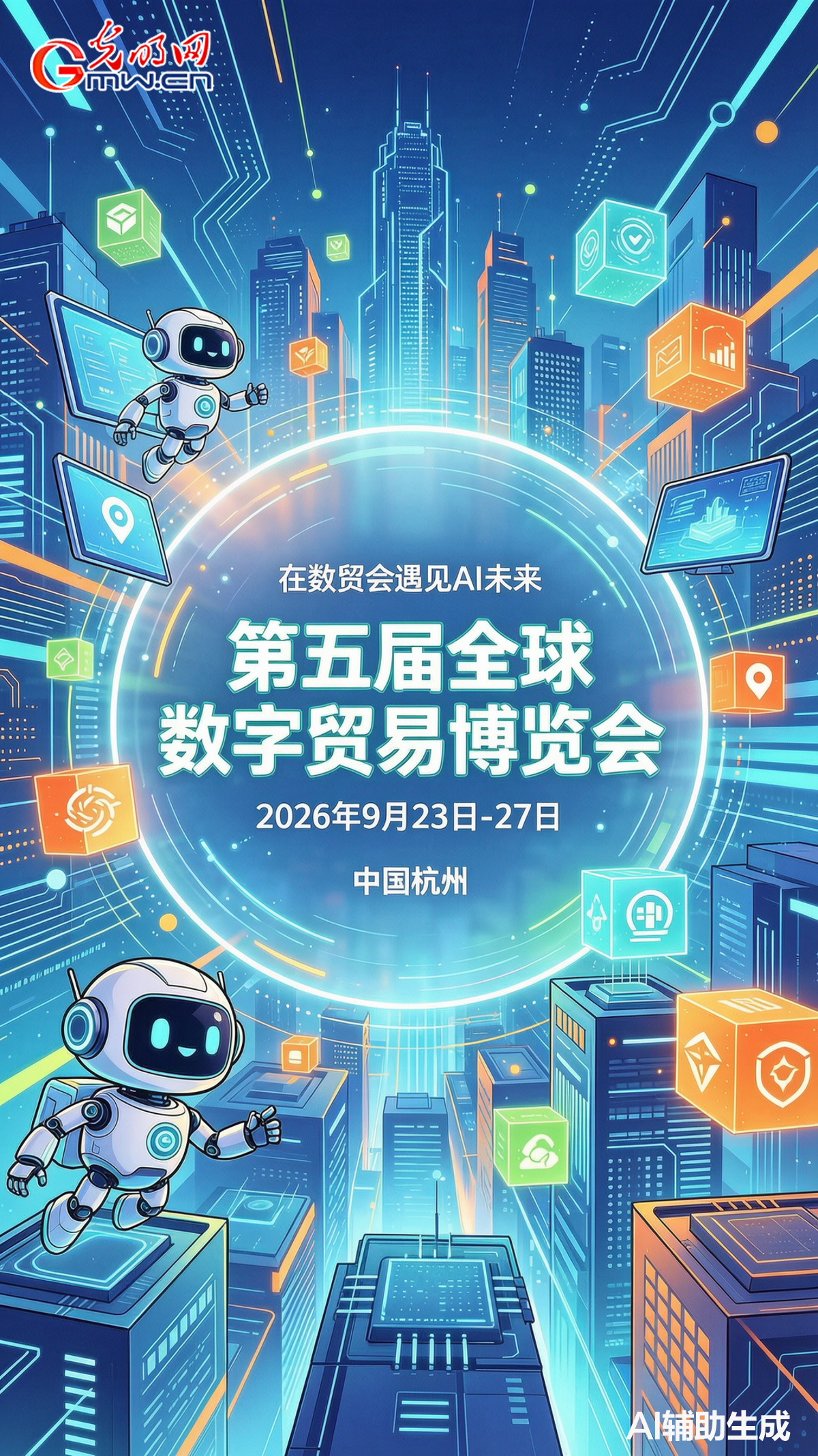“在数贸会遇见AI未来” 第五届数贸会将于9月23—27日在浙江省杭州市举办 “在数贸会遇见AI未来” 第五届数贸会将于9月23—27日在浙江省杭州市举办