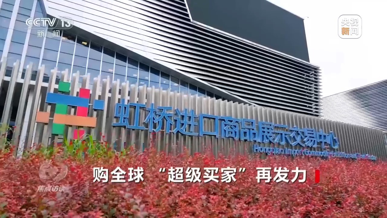 焦点访谈丨“卖全球”也“买全球” 中国为全球经济发展注入新动能