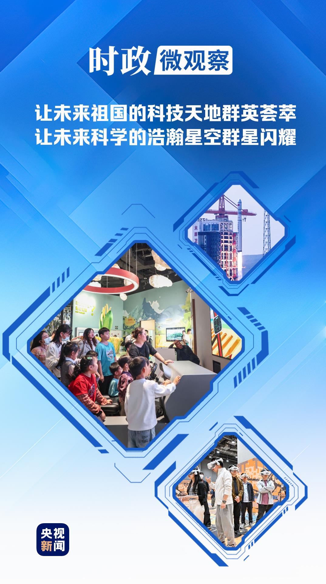 时政微观察丨科技为翼,放飞少年梦想