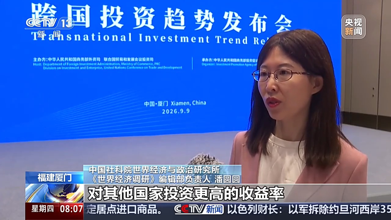 视频丨外资规模稳定、结构持续优化 中国继续保持双向投资大国地位