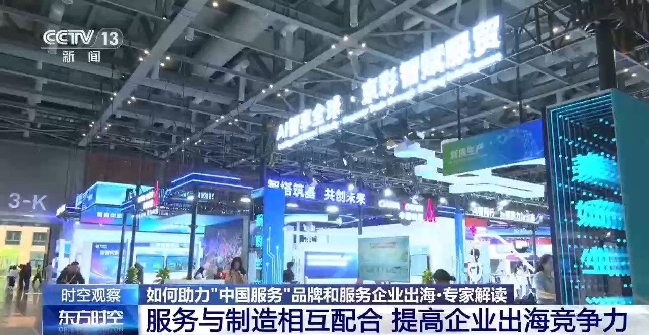 视频丨首发首展扎堆亮相服贸会 中国服务加速走向全球舞台