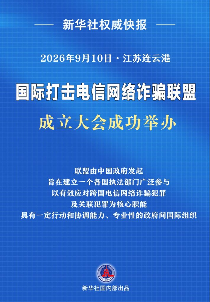 新华社权威快报丨国际打击电信网络诈骗联盟成立